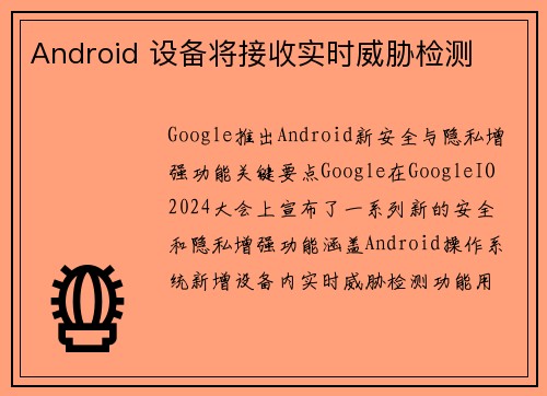 Android 设备将接收实时威胁检测 