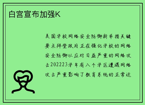 白宫宣布加强K