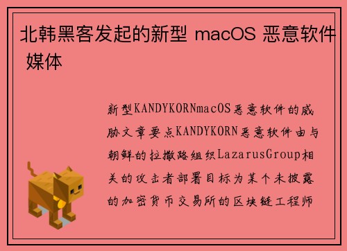 北韩黑客发起的新型 macOS 恶意软件 媒体