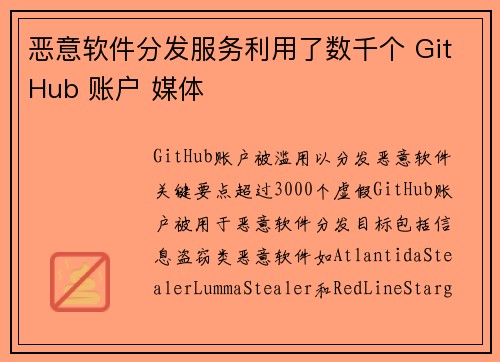 恶意软件分发服务利用了数千个 GitHub 账户 媒体