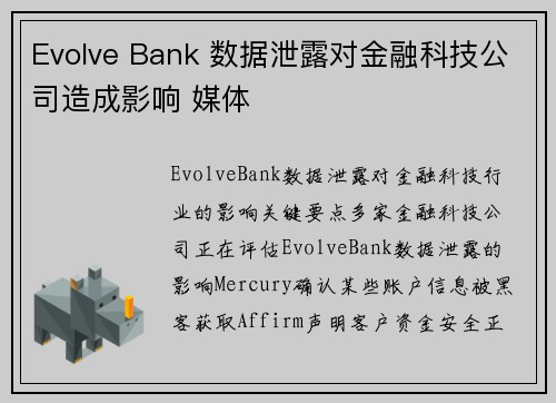 Evolve Bank 数据泄露对金融科技公司造成影响 媒体