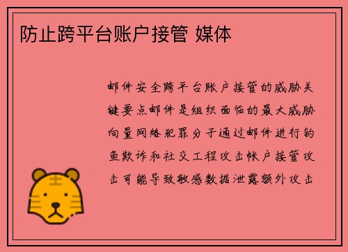 防止跨平台账户接管 媒体
