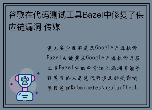 谷歌在代码测试工具Bazel中修复了供应链漏洞 传媒