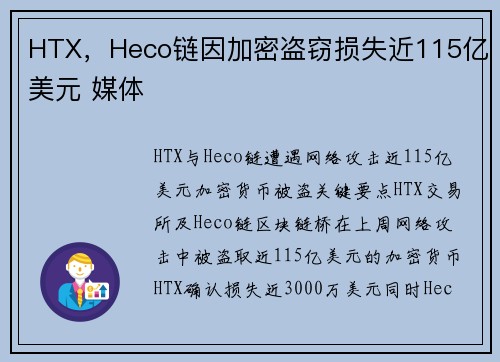 HTX，Heco链因加密盗窃损失近115亿美元 媒体