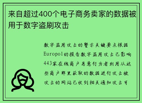 来自超过400个电子商务卖家的数据被用于数字盗刷攻击 