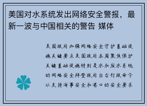 美国对水系统发出网络安全警报，最新一波与中国相关的警告 媒体