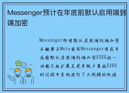 Messenger预计在年底前默认启用端到端加密 