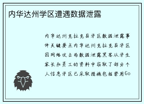 内华达州学区遭遇数据泄露 