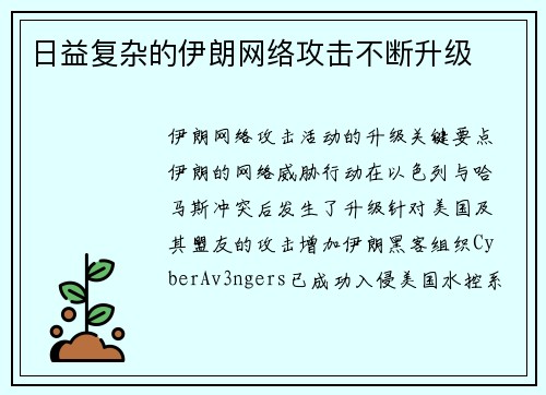 日益复杂的伊朗网络攻击不断升级 