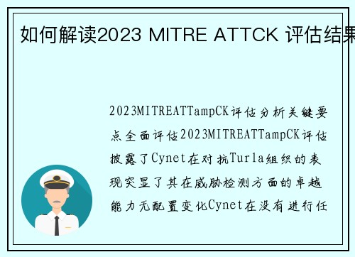 如何解读2023 MITRE ATTCK 评估结果 