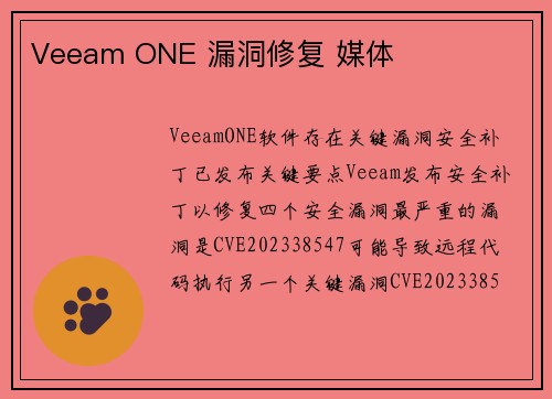 Veeam ONE 漏洞修复 媒体