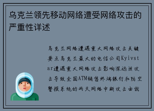 乌克兰领先移动网络遭受网络攻击的严重性详述 