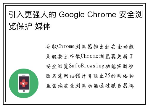引入更强大的 Google Chrome 安全浏览保护 媒体