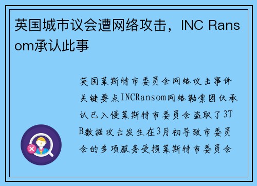 英国城市议会遭网络攻击，INC Ransom承认此事 