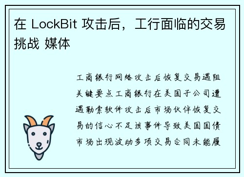 在 LockBit 攻击后，工行面临的交易挑战 媒体