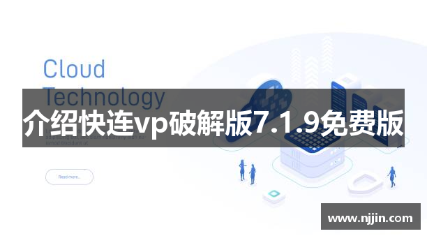 介绍快连vp破解版7.1.9免费版