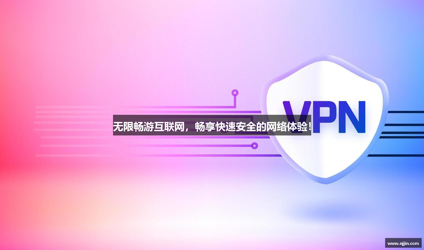 无限畅游互联网，畅享快速安全的网络体验！